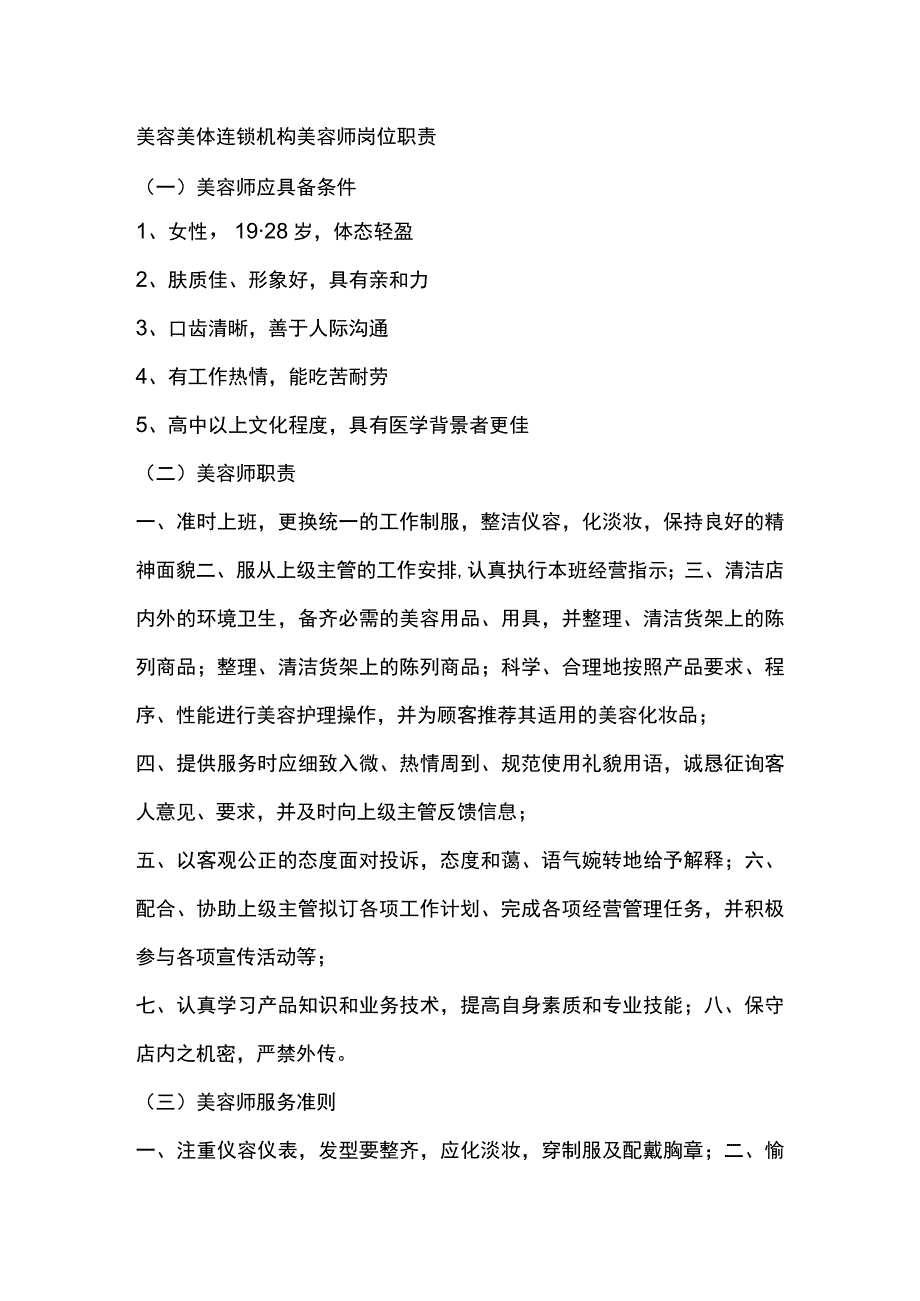 美容美体连锁机构美容师岗位职责.docx_第1页