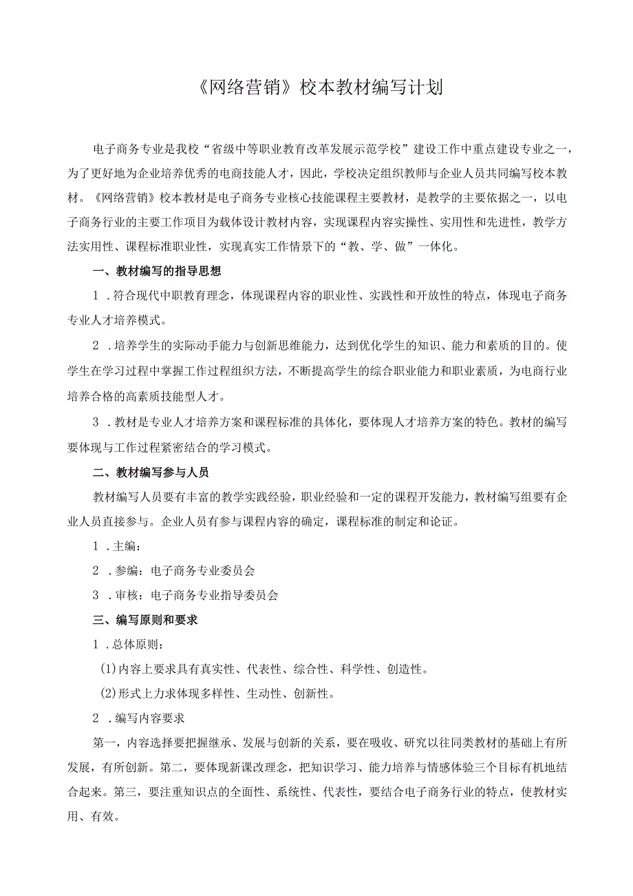 《网络营销》校本教材编写计划.docx_第1页