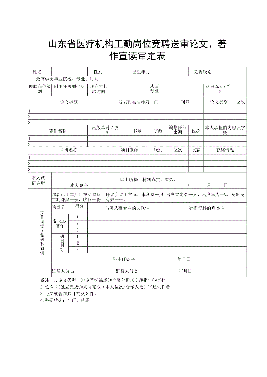 山东省医疗机构工勤岗位竞聘送审论文、著作宣读审定表1-1-5.docx_第1页