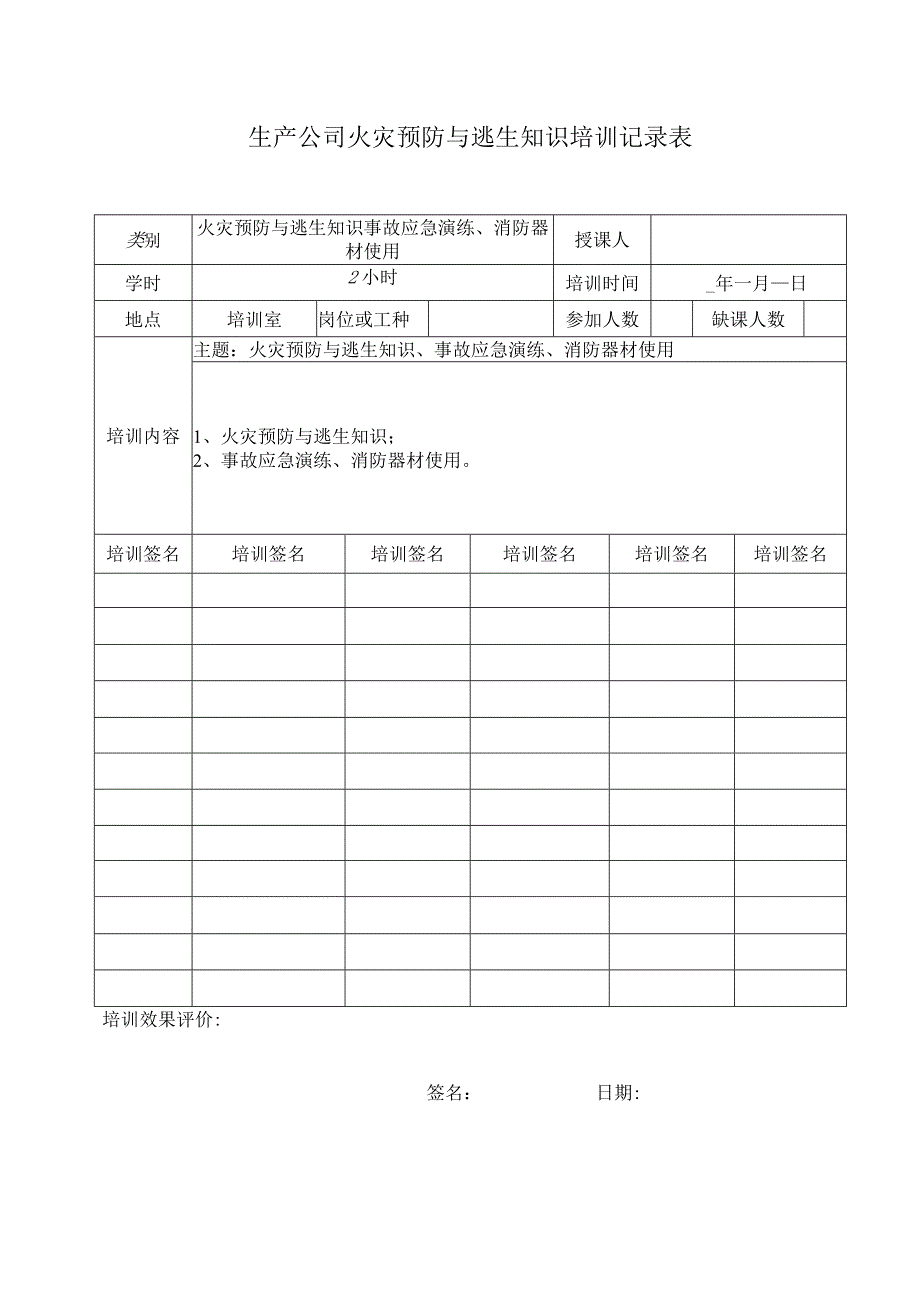 生产公司火灾预防与逃生知识培训记录表.docx_第1页