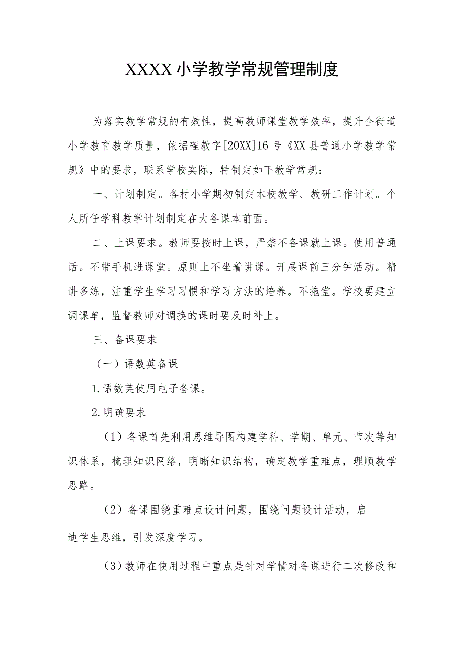 小学教学常规管理制度.docx_第1页