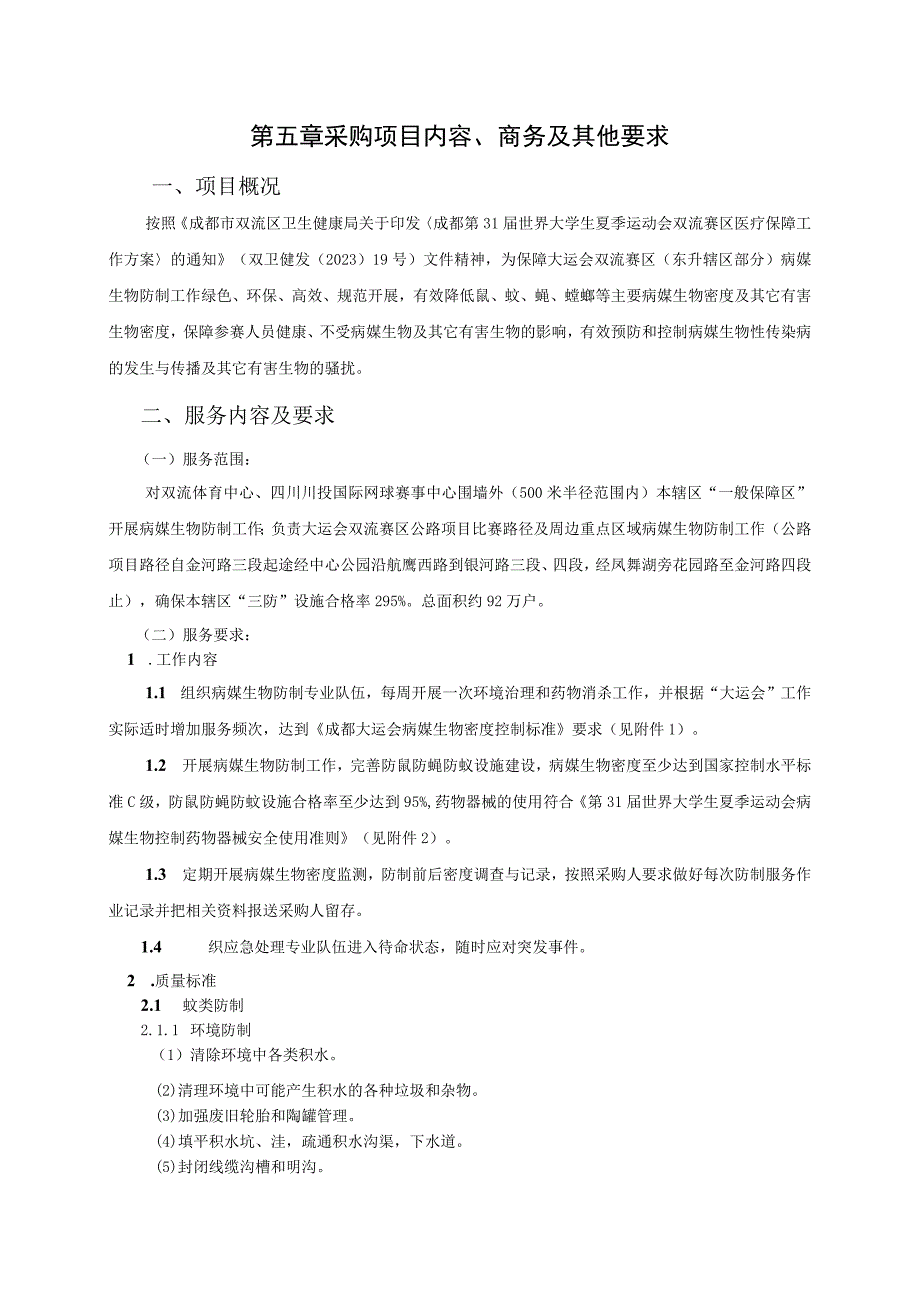 第五章采购项目内容、商务及其他要求项目概况.docx_第1页