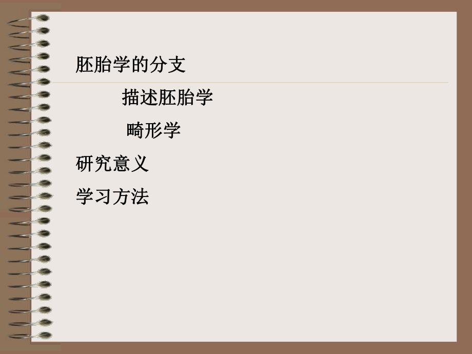 第2章胚胎总论ppt课件名师编辑PPT课件.ppt_第3页