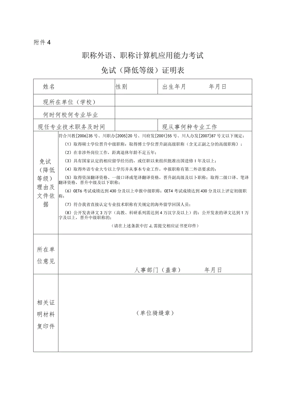 附件4-1：职称外语免试表（降低等级）证明表.docx_第1页