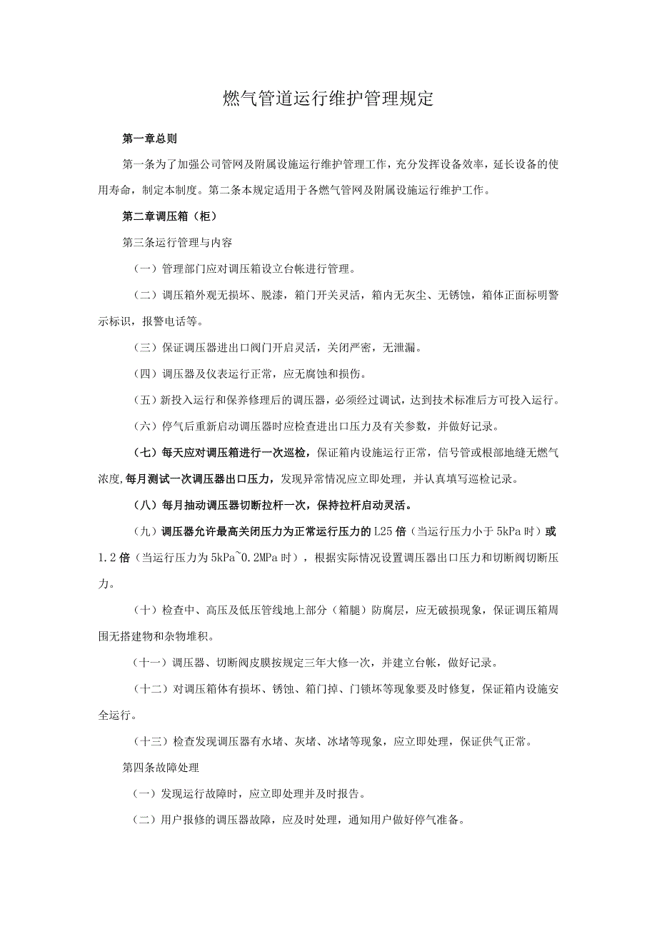 燃气管道运行维护管理规定.docx_第1页