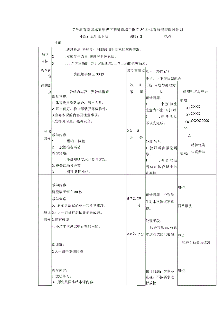 义务教育新课标五年级下期脚蹬墙手倒立30秒体育与健康课时计划.docx_第1页