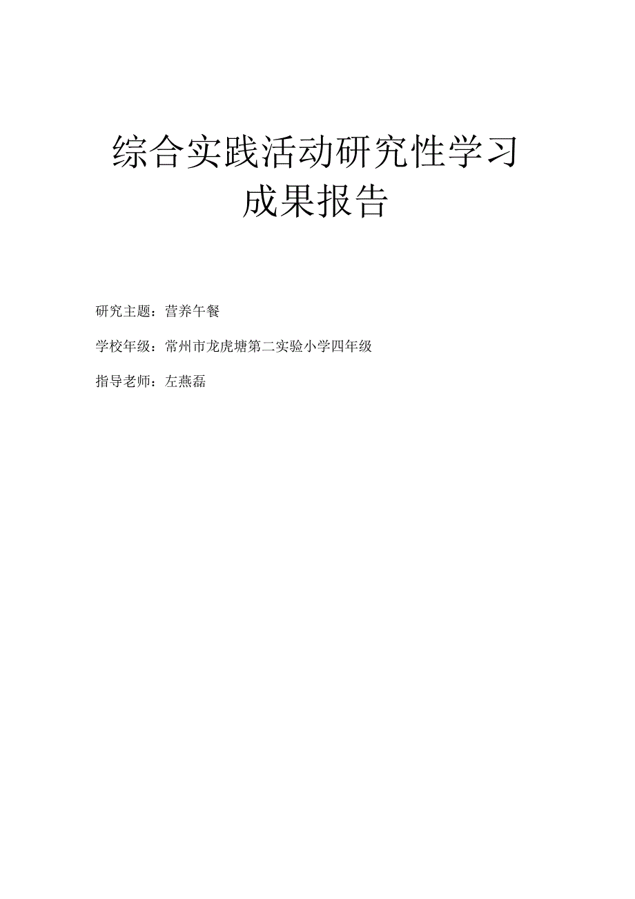 综合实践活动研究性学习成果报告.docx_第1页