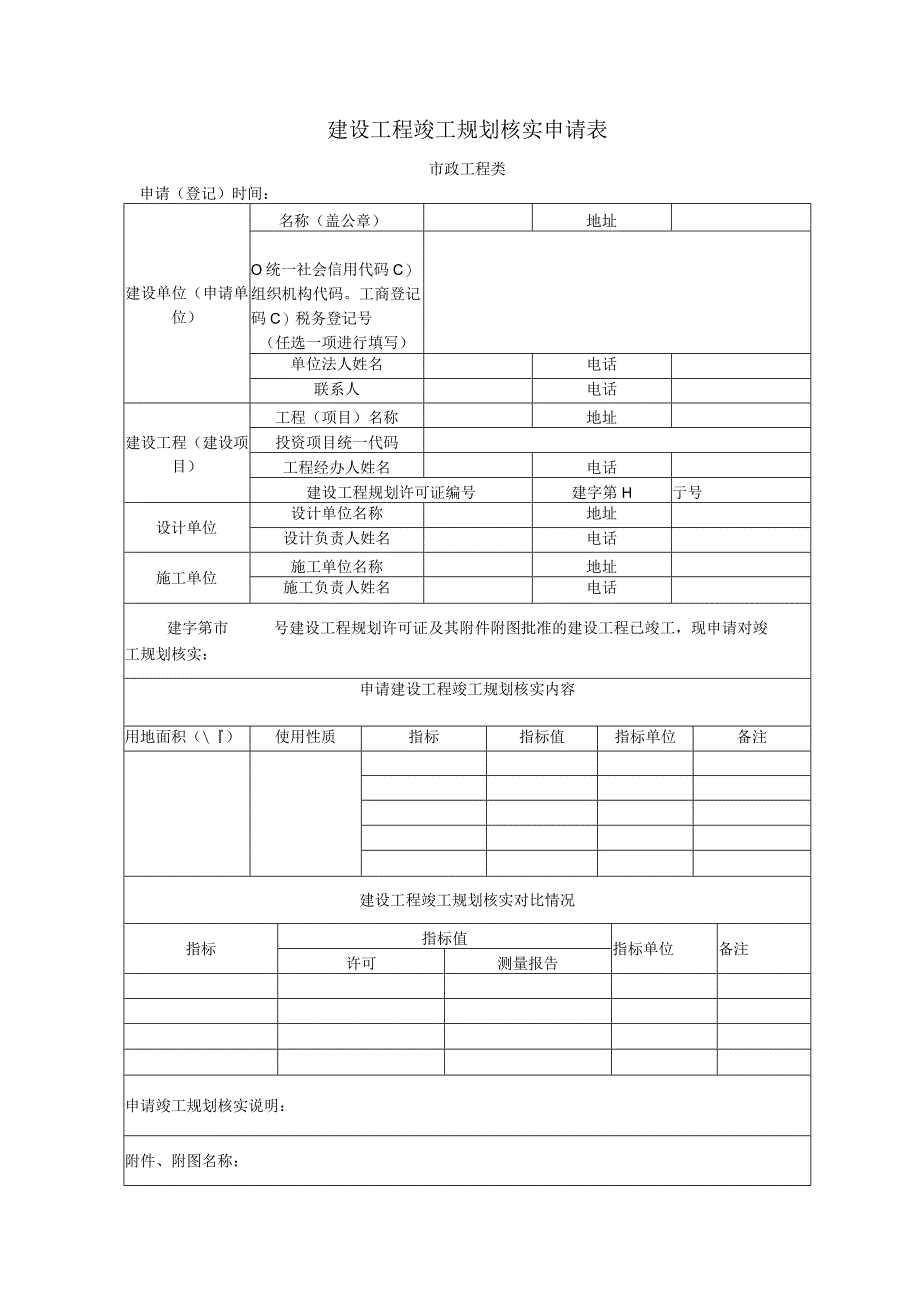 建设工程竣工规划核实申请表.docx_第1页