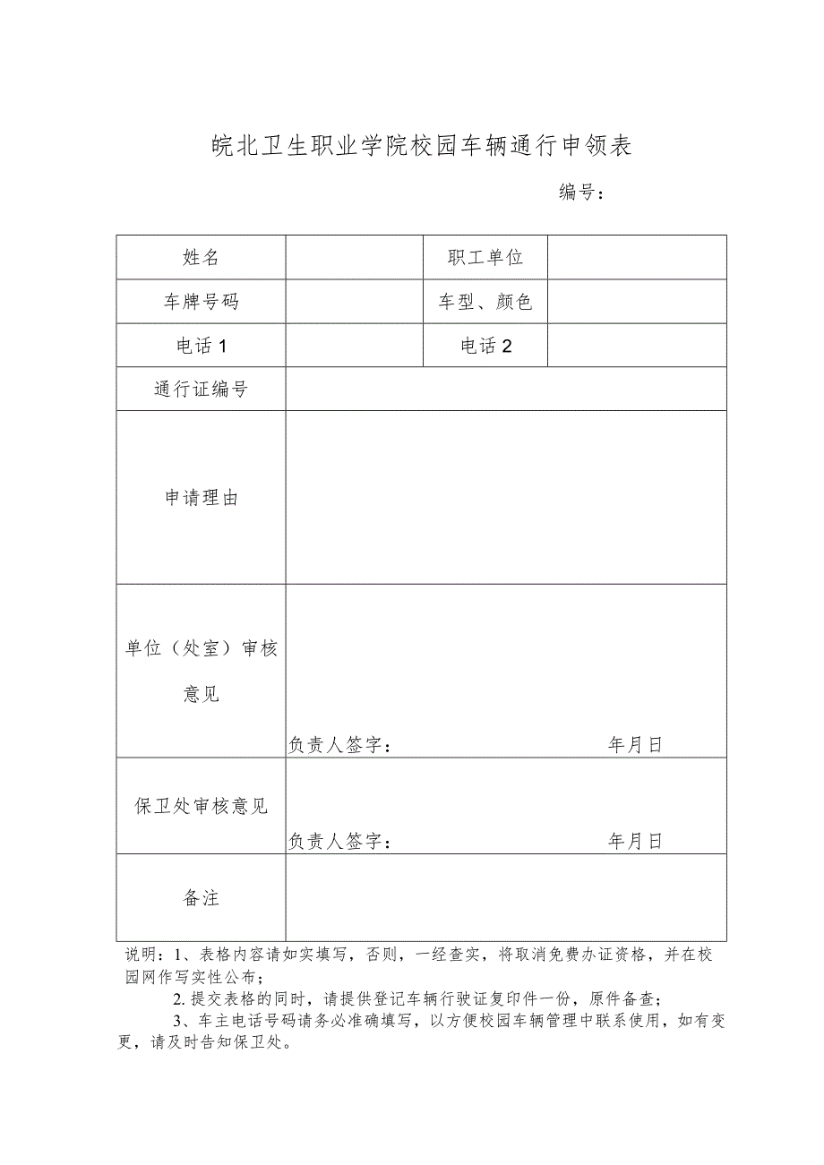 皖北卫生职业学院校园车辆通行申领表.docx_第1页