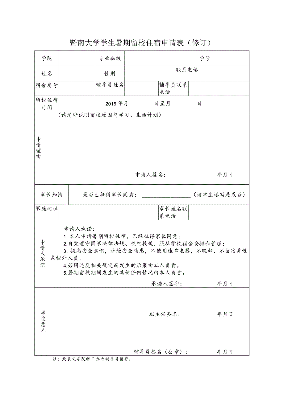 暨南大学学生暑期留校住宿申请表修订.docx_第1页