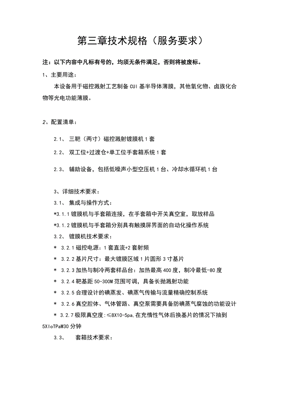 第三章技术规格服务要求注以下内容中凡标有“＊”号的均须无条件满足否则将被废标.docx_第1页