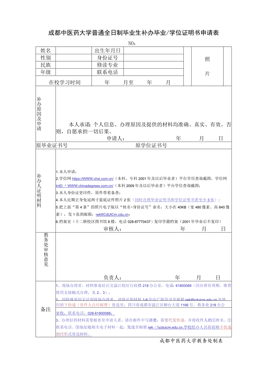 成都中医药大学普通全日制毕业生补办毕业_学位证明书申请表.docx_第1页