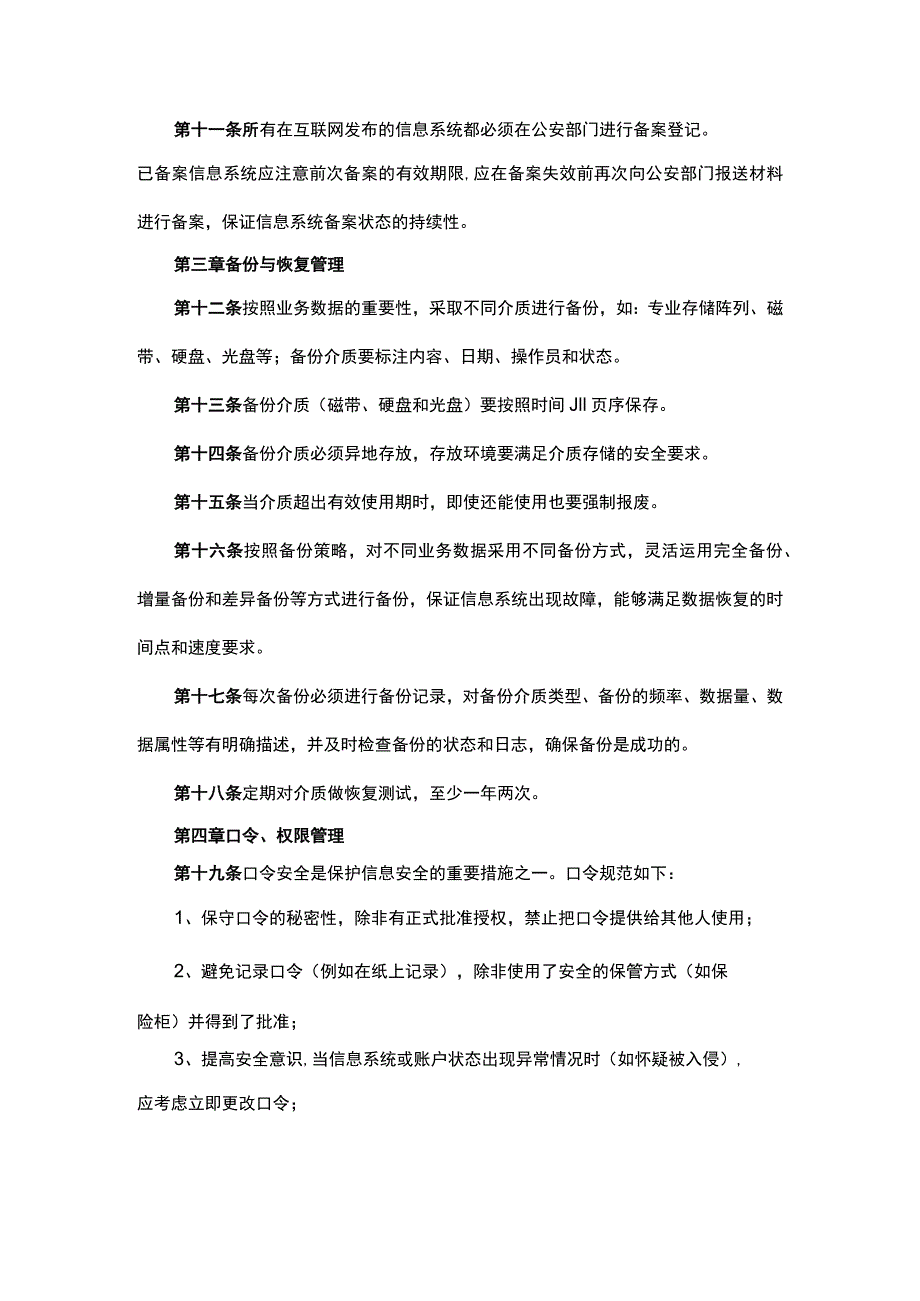 单位信息系统运行维护管理制度.docx_第2页