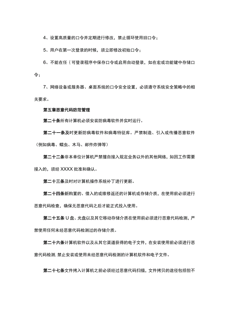 单位信息系统运行维护管理制度.docx_第3页