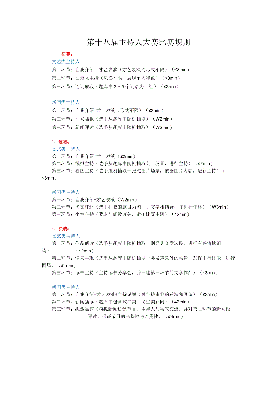 第十八届主持人大赛比赛规则.docx_第1页