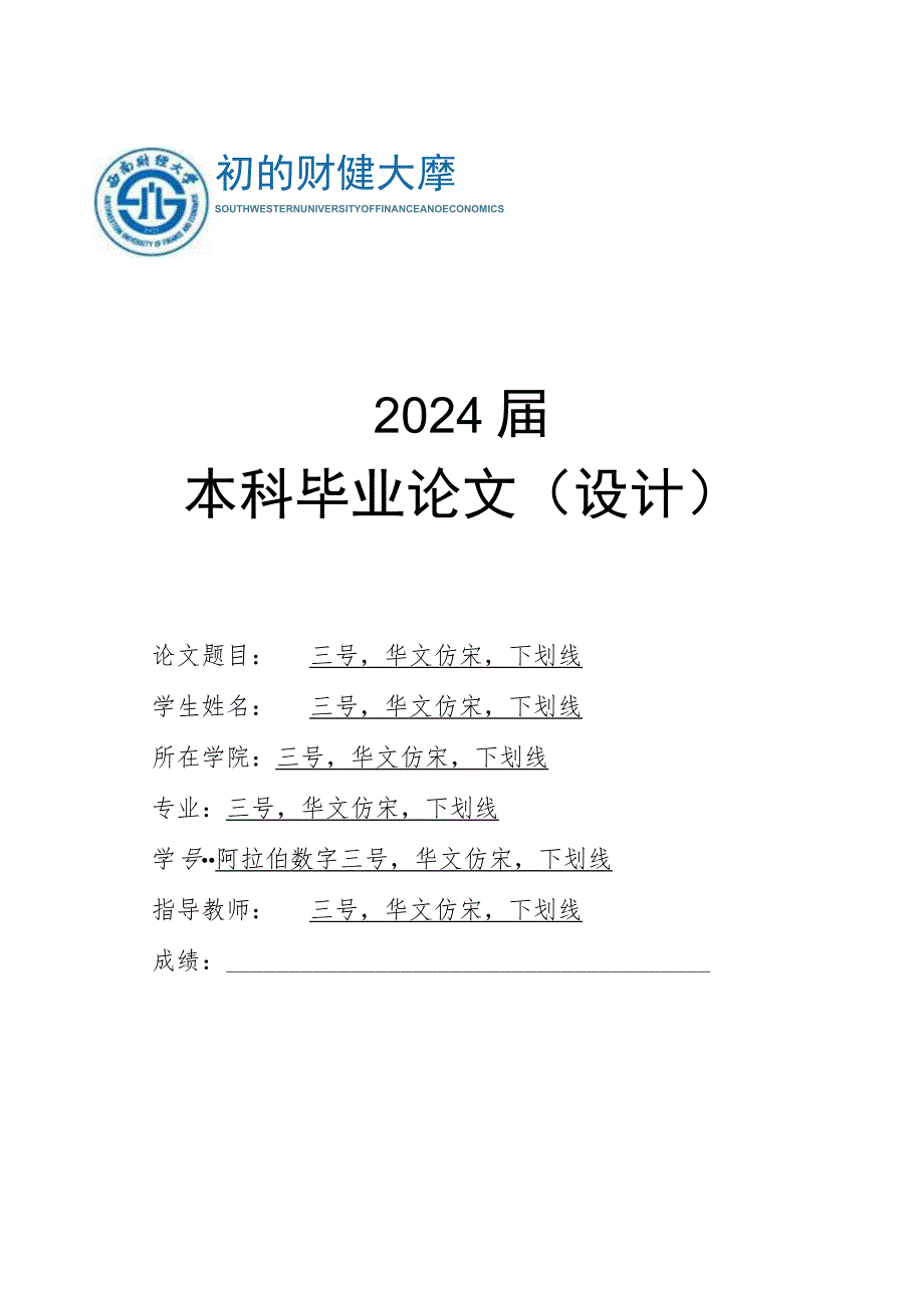 西南财经大学本科生毕业论文封面示例2024届本科毕业论文设计.docx_第1页