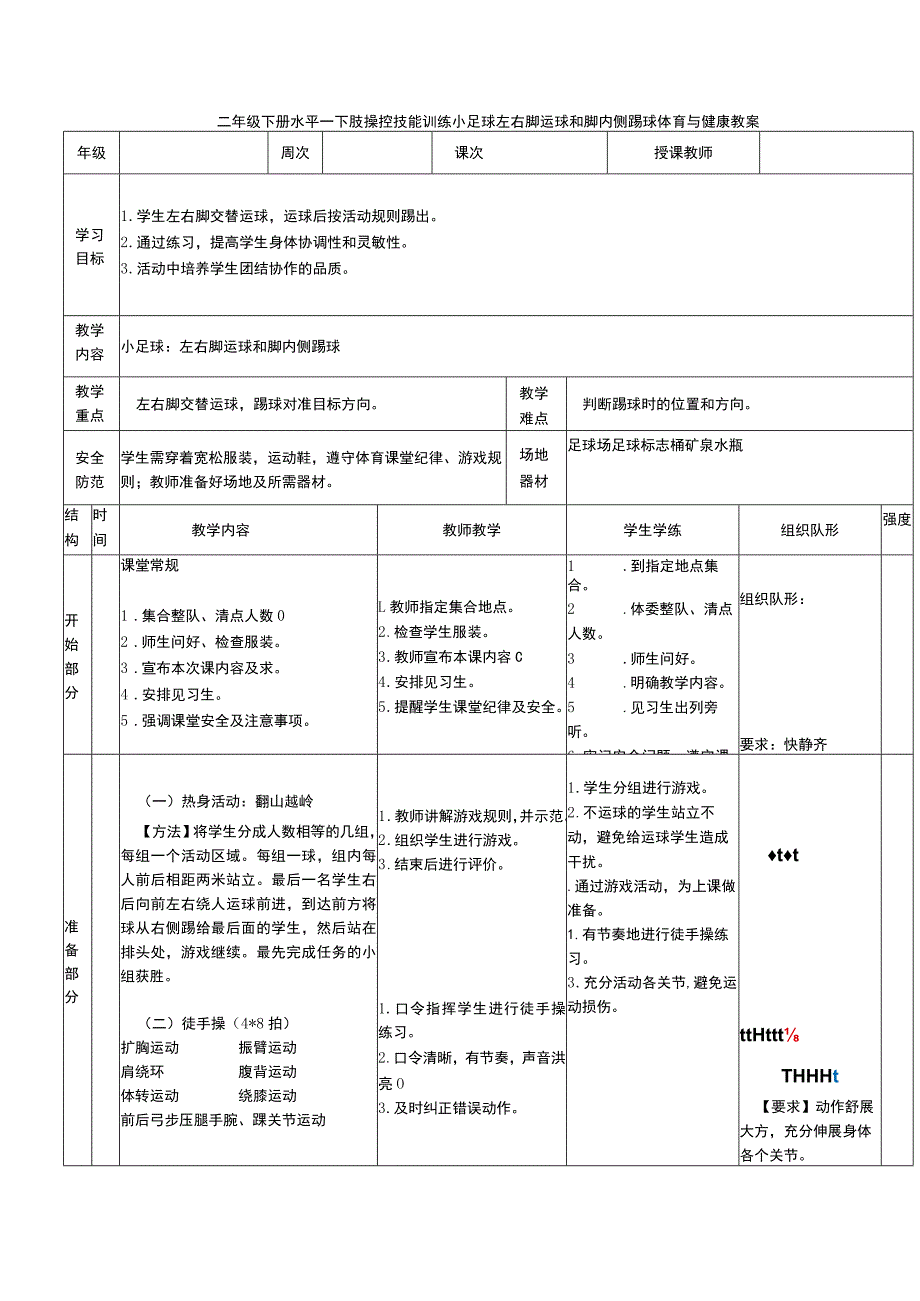 二年级下册水平一下肢操控技能训练小足球左右脚运球和脚内侧踢球体育与健康教案.docx_第1页