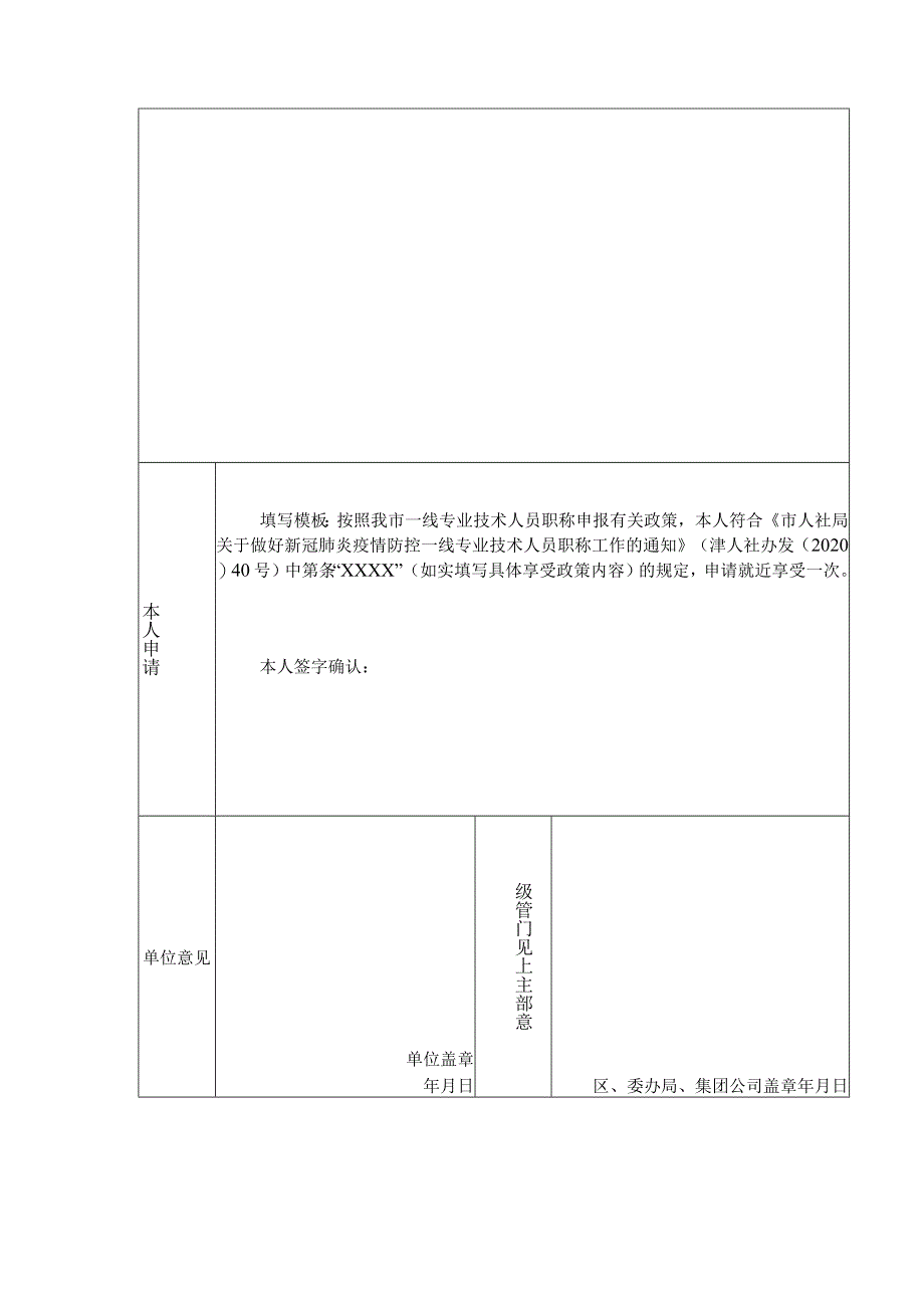 新冠肺炎疫情防控一线专业技术人员职称申报申请及有关情况简介表.docx_第2页