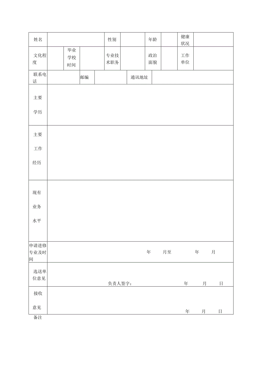 进修申请表.docx_第2页