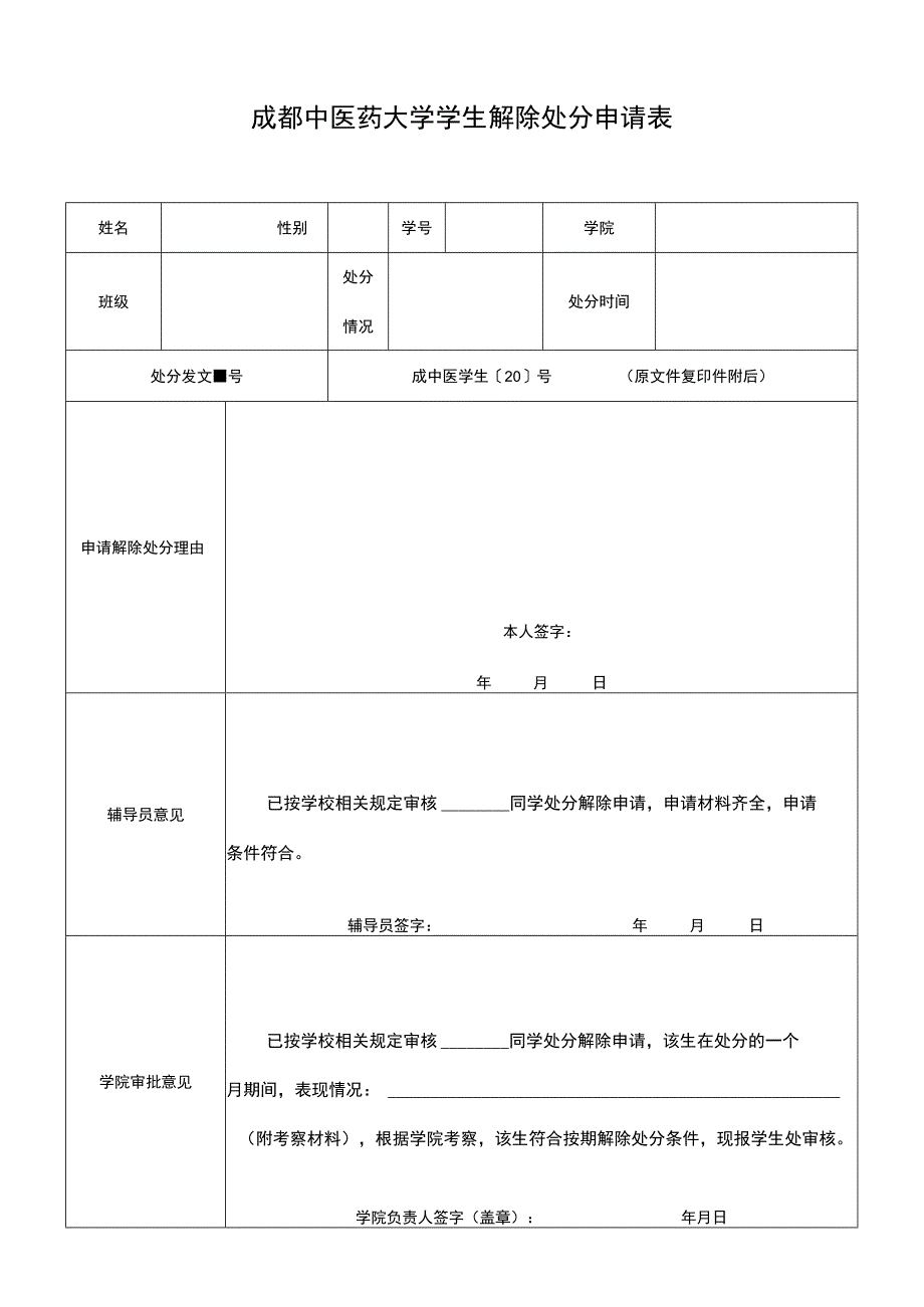 成都中医药大学学生解除处分申请表.docx_第1页