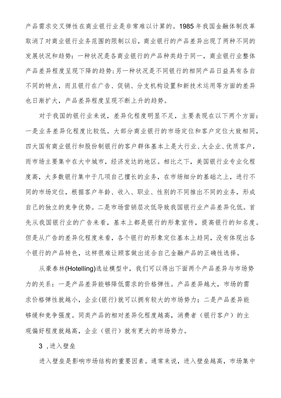 我国商业银行业市场结构及其影响分析银行业的市场结构.docx_第3页