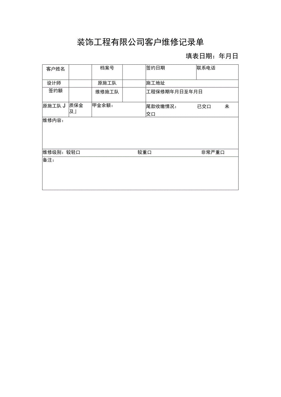 装饰工程有限公司客户维修记录单.docx_第1页