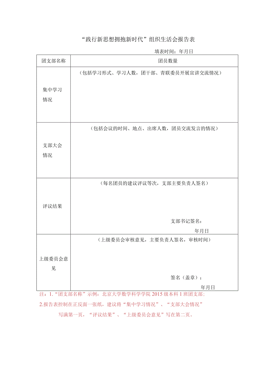 “践行新思想拥抱新时代”组织生活会报告表.docx_第1页