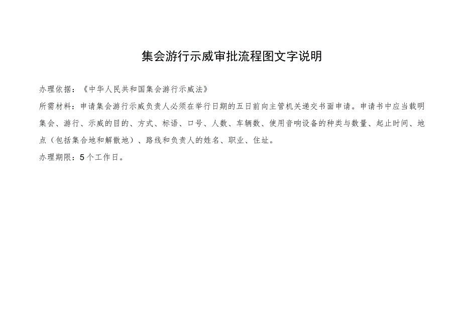 集会、游行、示威审批流程图.docx_第2页