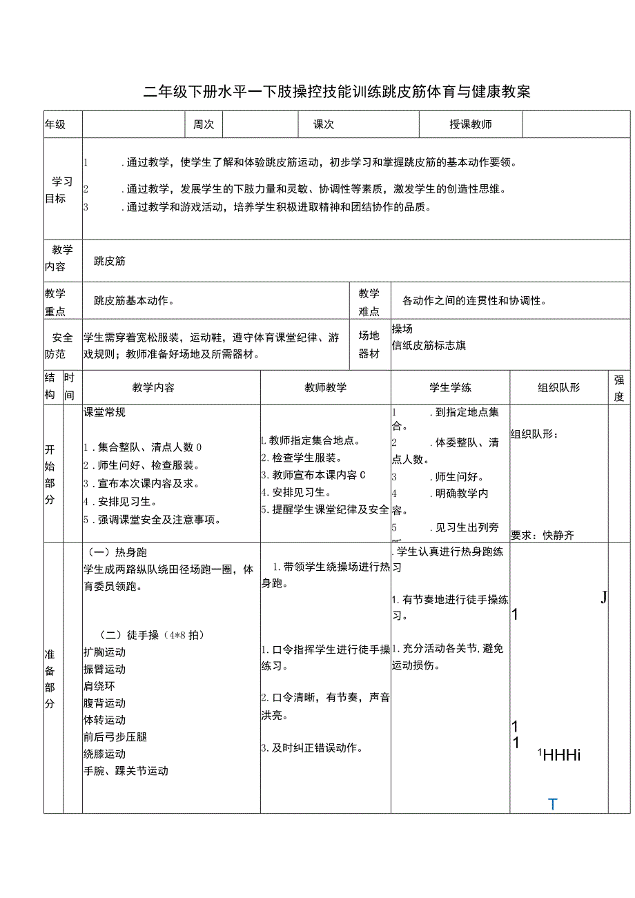 二年级下册水平一下肢操控技能训练跳皮筋体育与健康教案.docx_第1页