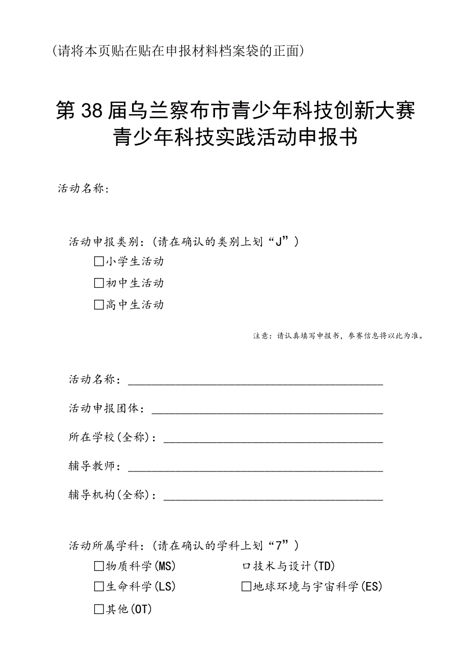 请将本页贴在贴在申报材料档案袋的正面第38届乌兰察布市青少年科技创新大赛青少年科技实践活动申报书.docx_第1页