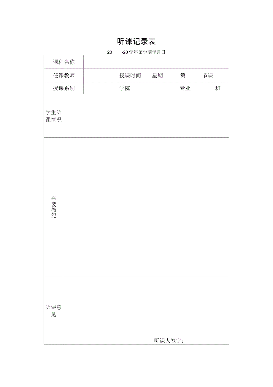 听课记录表.docx_第1页