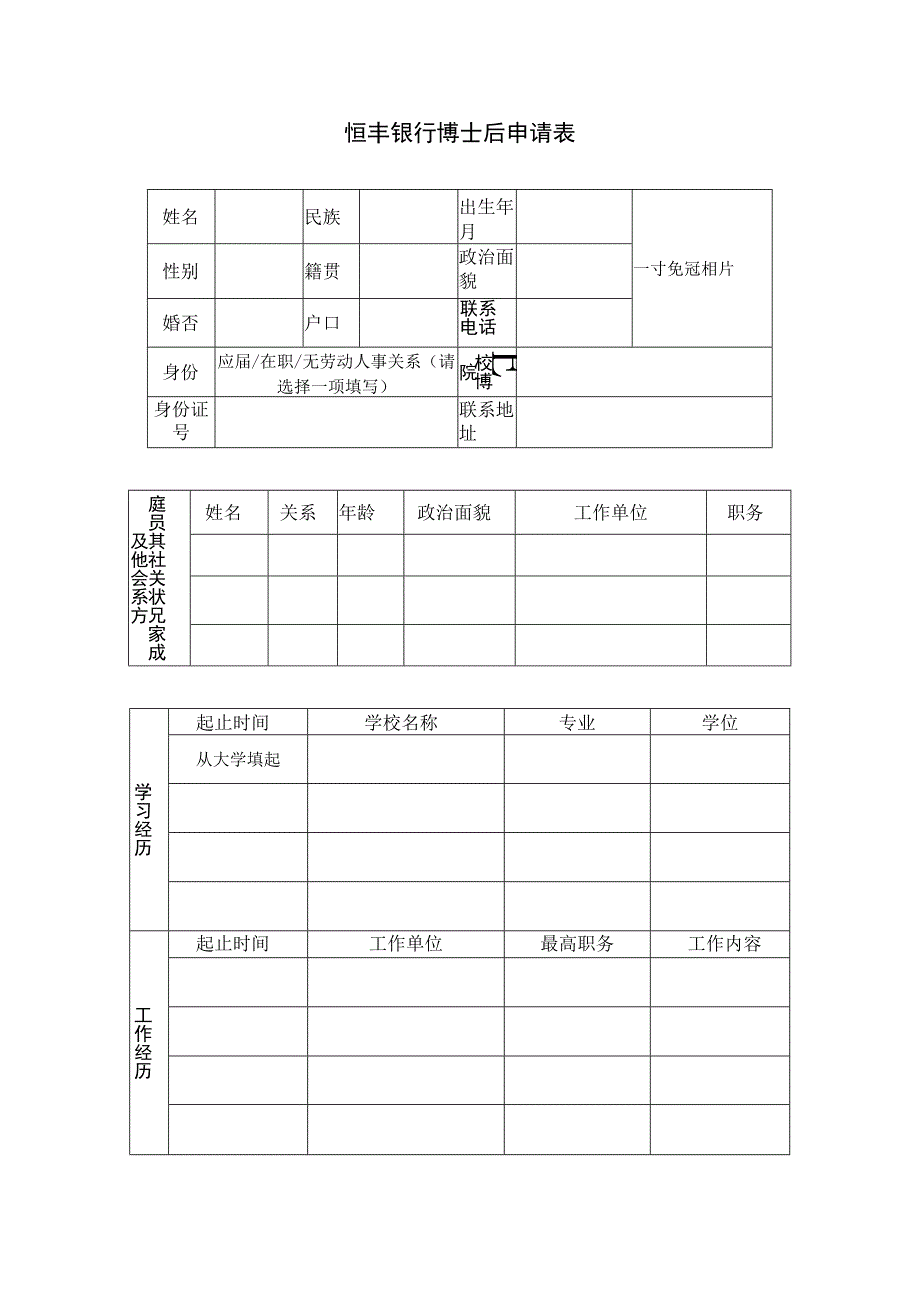 恒丰银行博士后申请表.docx_第1页