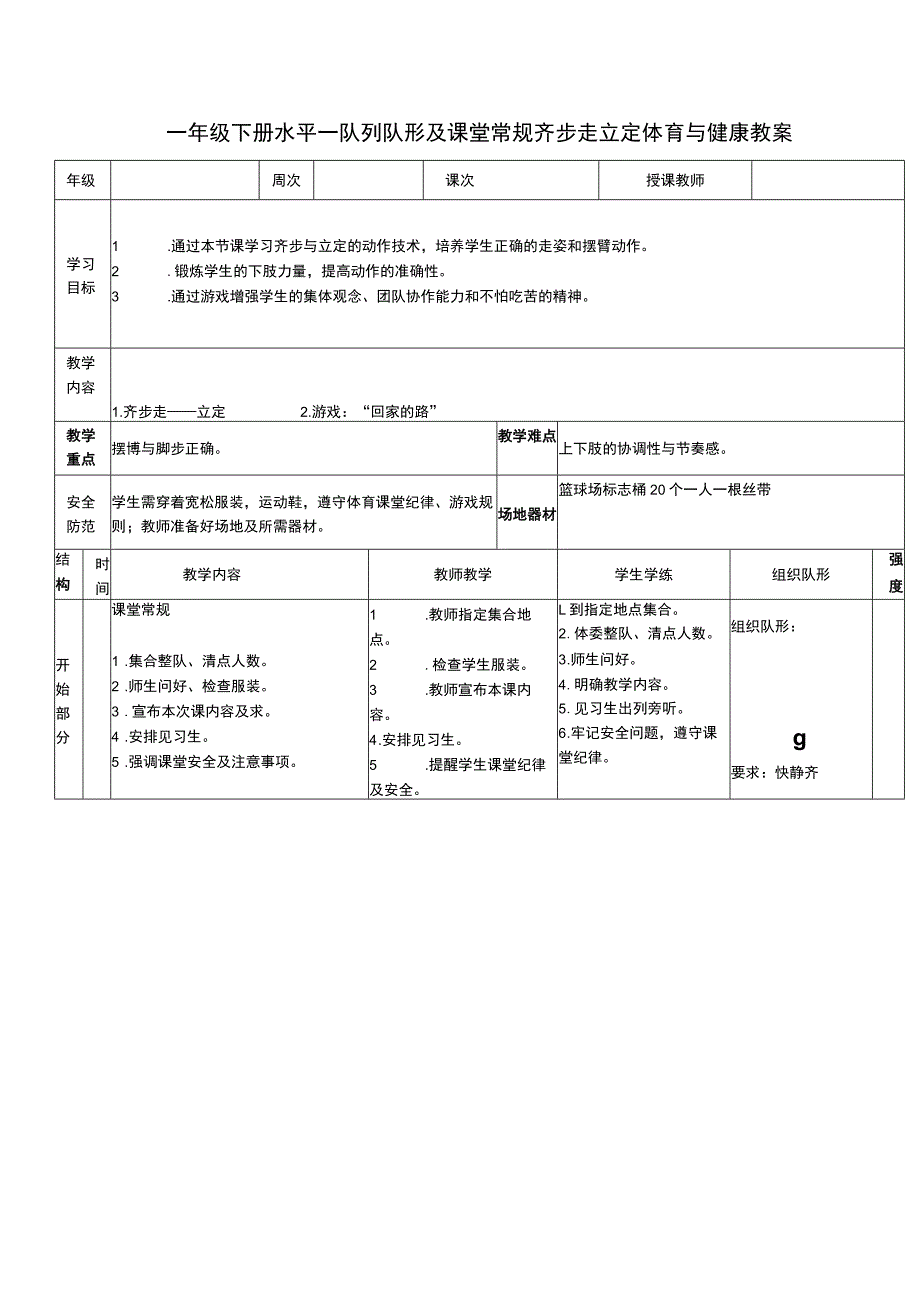 一年级下册水平一队列队形及课堂常规齐步走立定体育与健康教案.docx_第1页