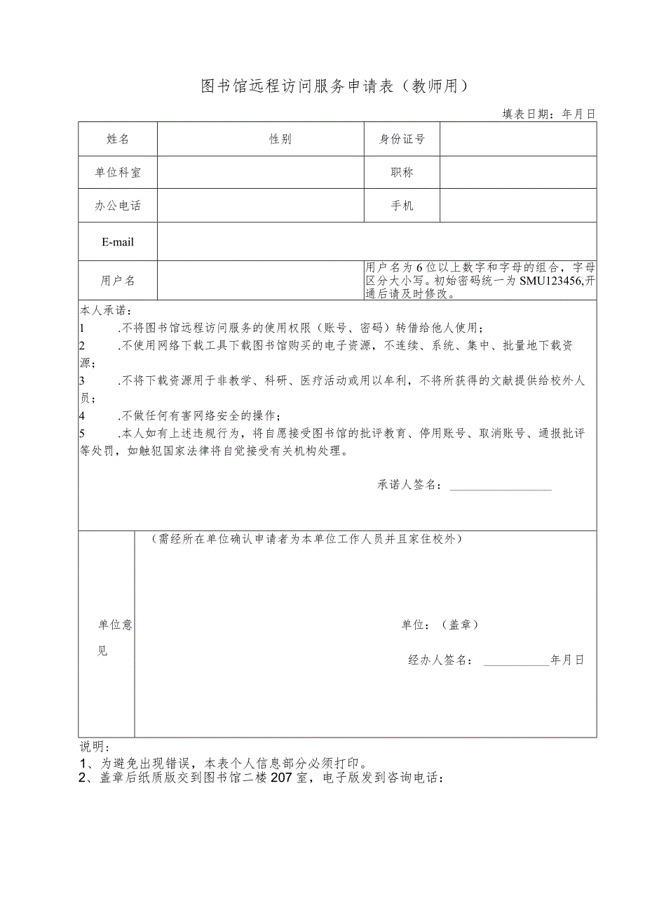 图书馆远程访问服务申请表教师用.docx_第1页