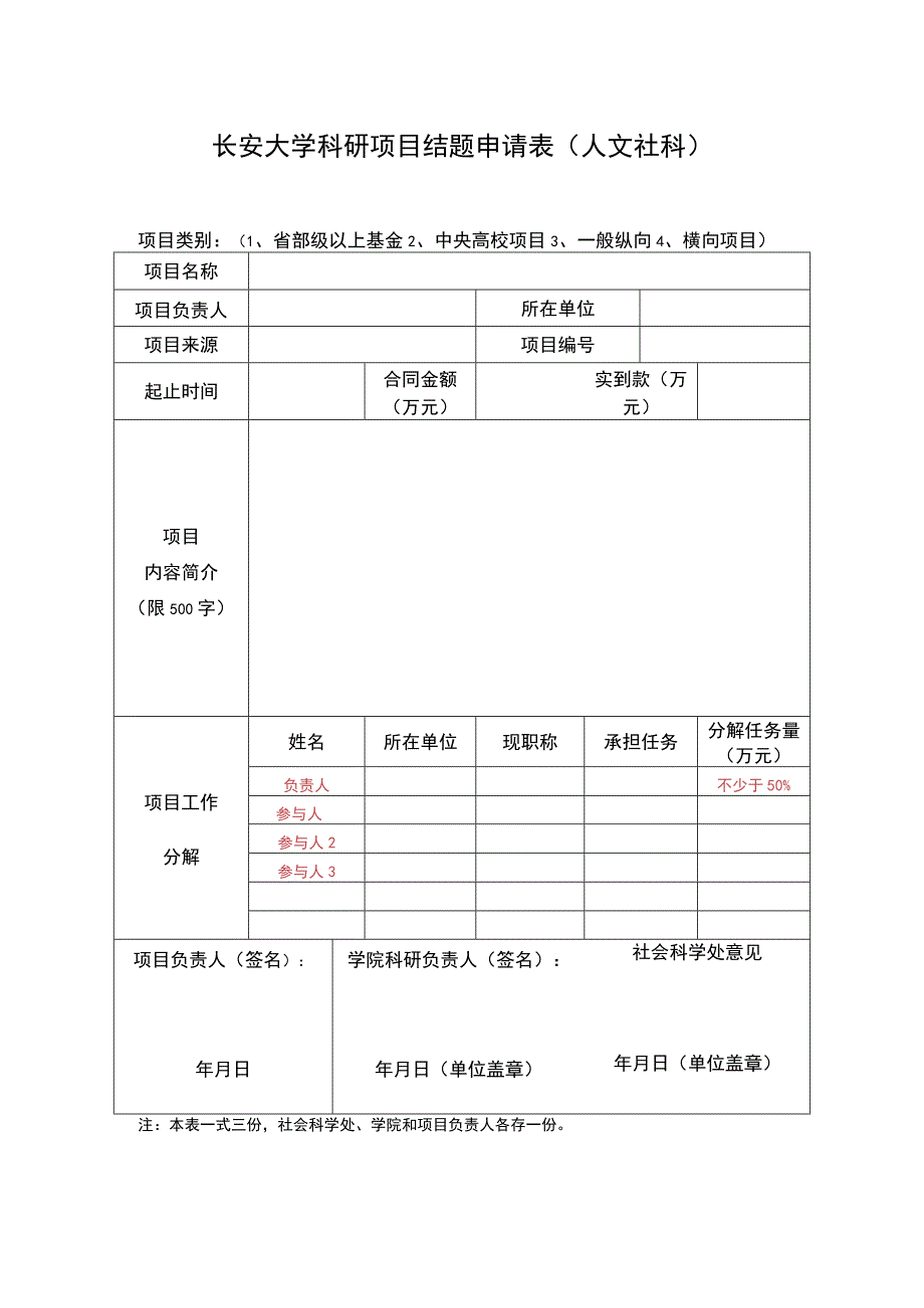 长安大学科研项目结题申请表人文社科.docx_第1页