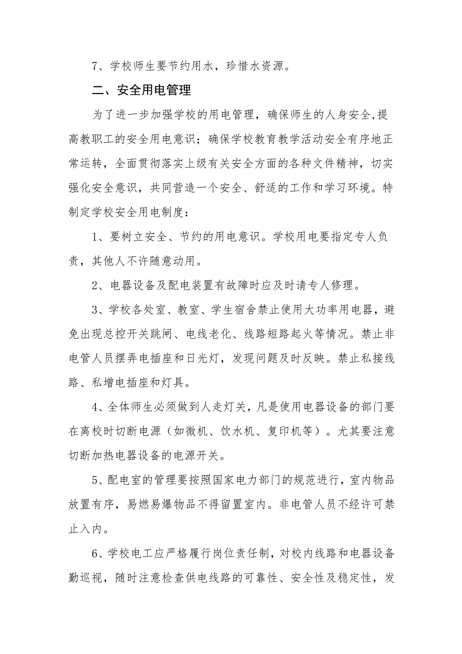 中等专业学校用水、用电、用气设施设备安全管理制度.docx_第2页