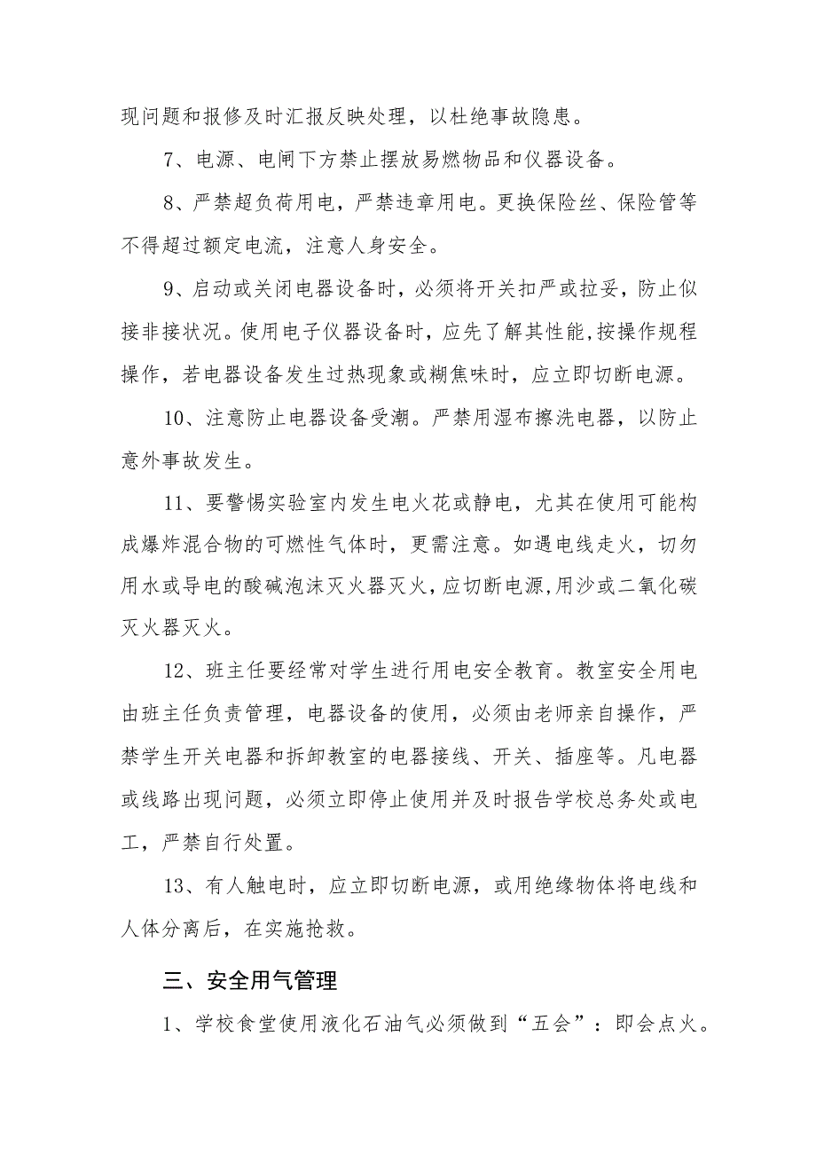 中等专业学校用水、用电、用气设施设备安全管理制度.docx_第3页