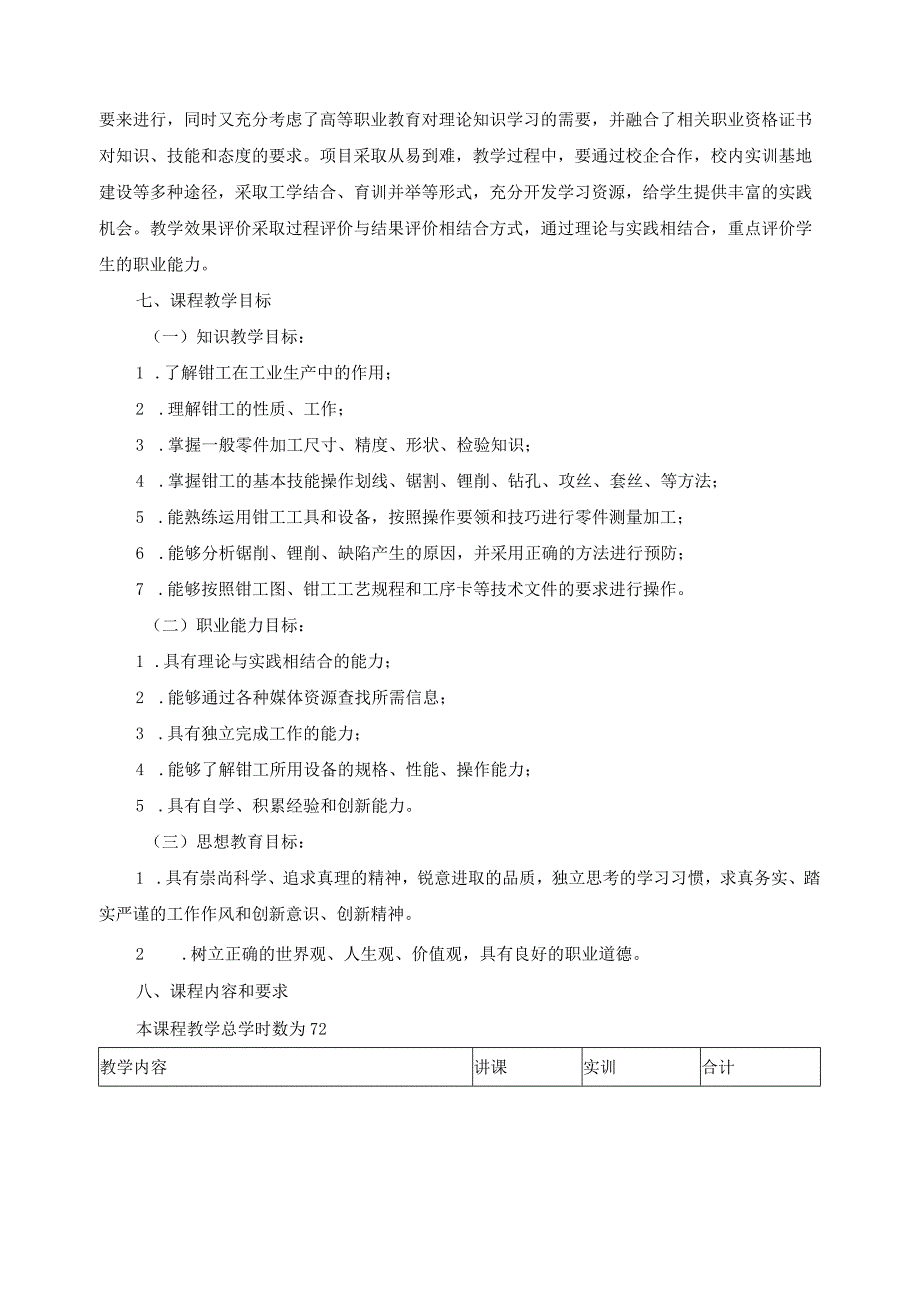 《钳工工艺学》课程标准.docx_第2页