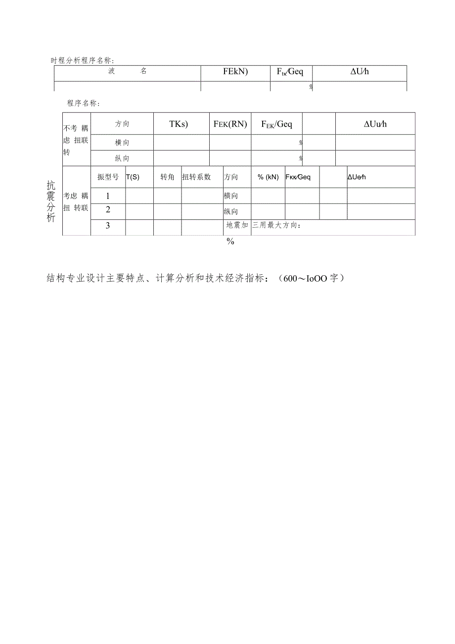 建筑结构含抗震防灾、幕墙专业项目参赛表.docx_第3页