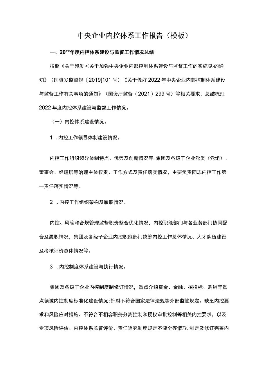 中央企业内控体系工作报告(模板).docx_第1页