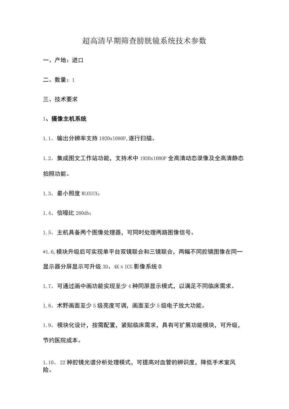 超高清早期筛查膀胱镜系统技术参数.docx_第1页