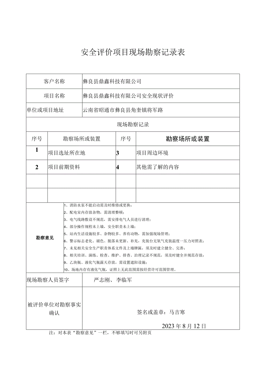 安全评价项目现场勘察记录表.docx_第1页