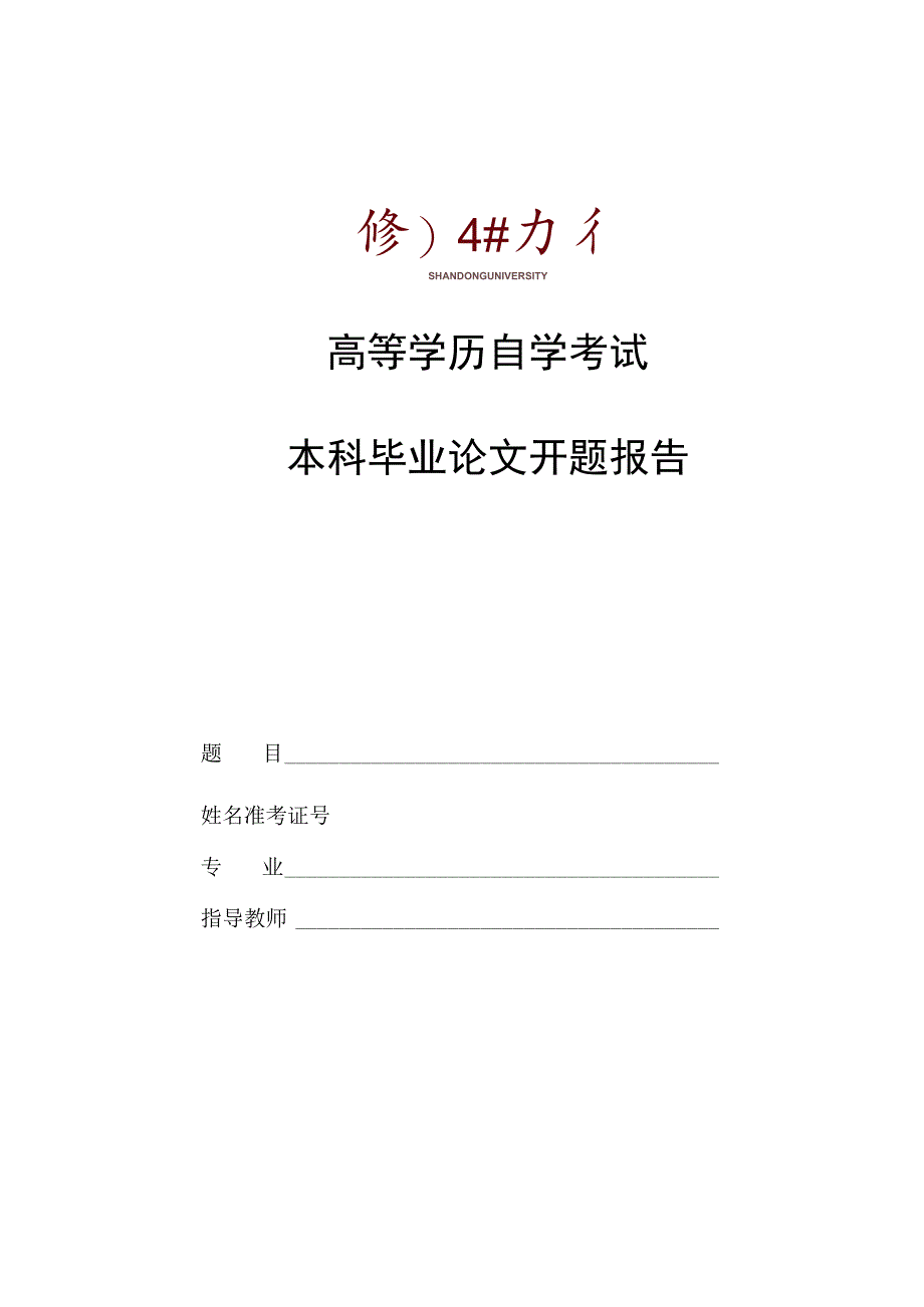 高等学历自学考试本科毕业论文开题报告.docx_第1页