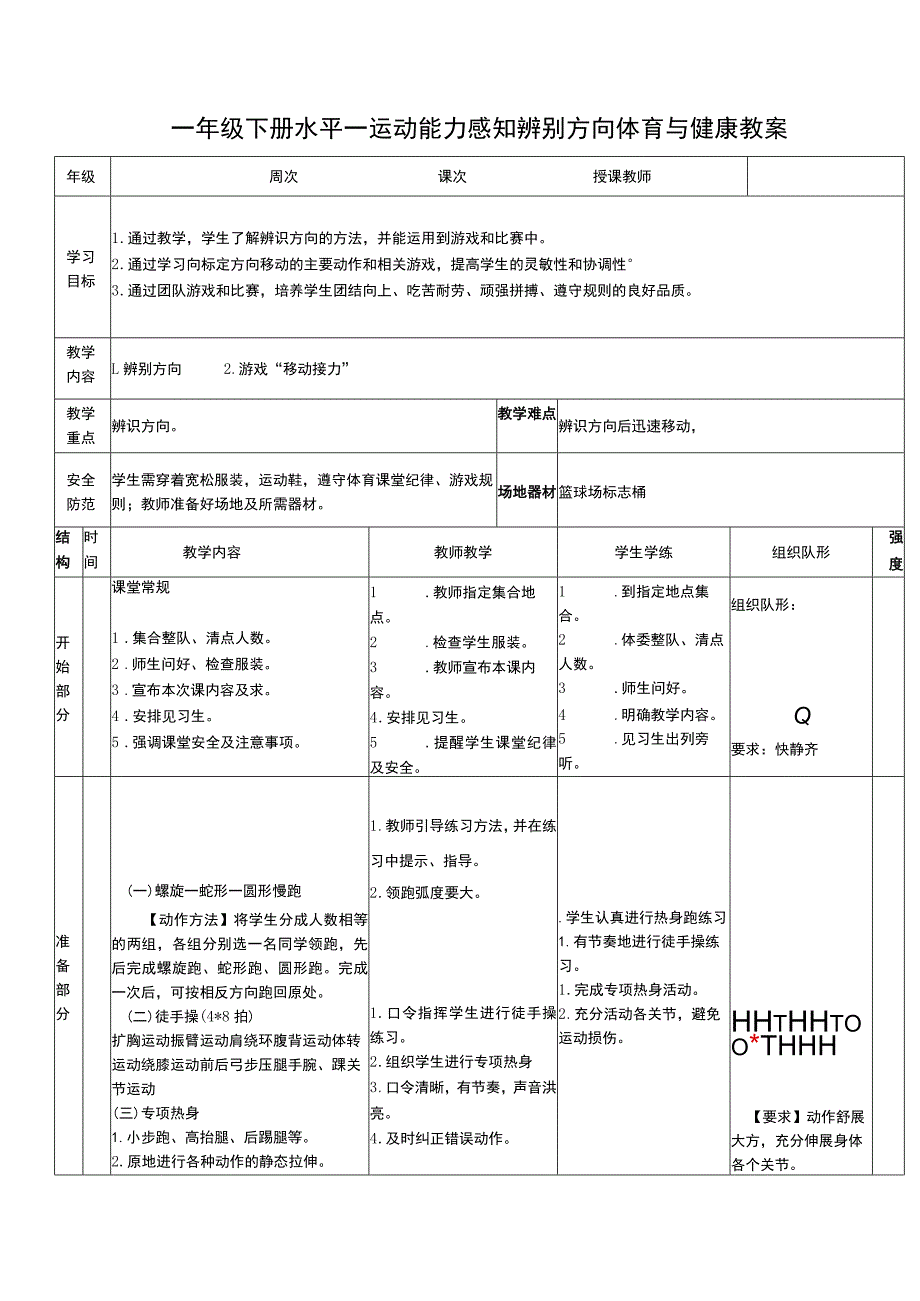 一年级下册水平一运动能力感知辨别方向体育与健康教案.docx_第1页