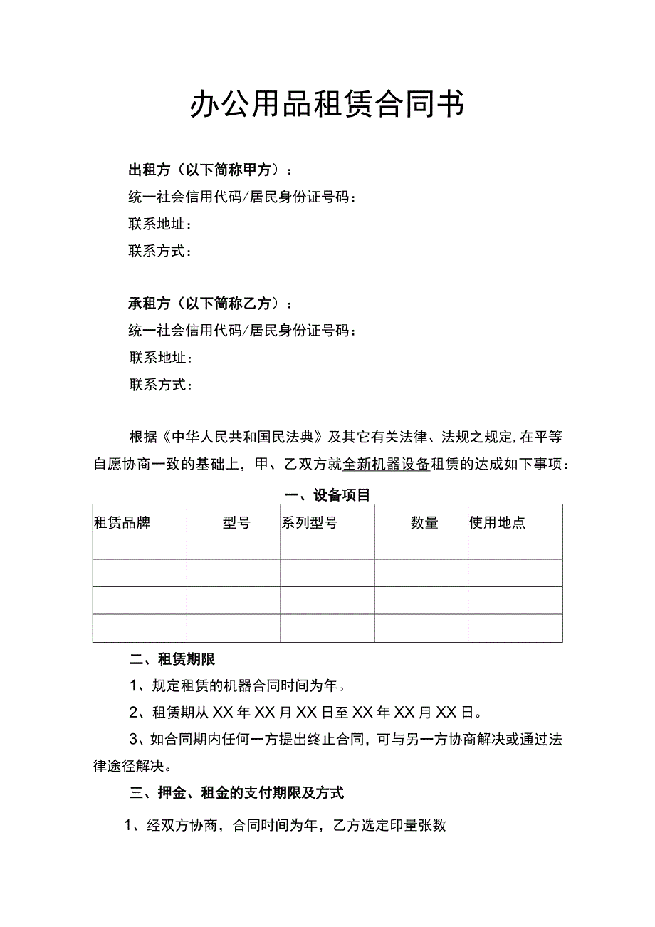 办公用品租赁合同书律师拟定版.docx_第1页