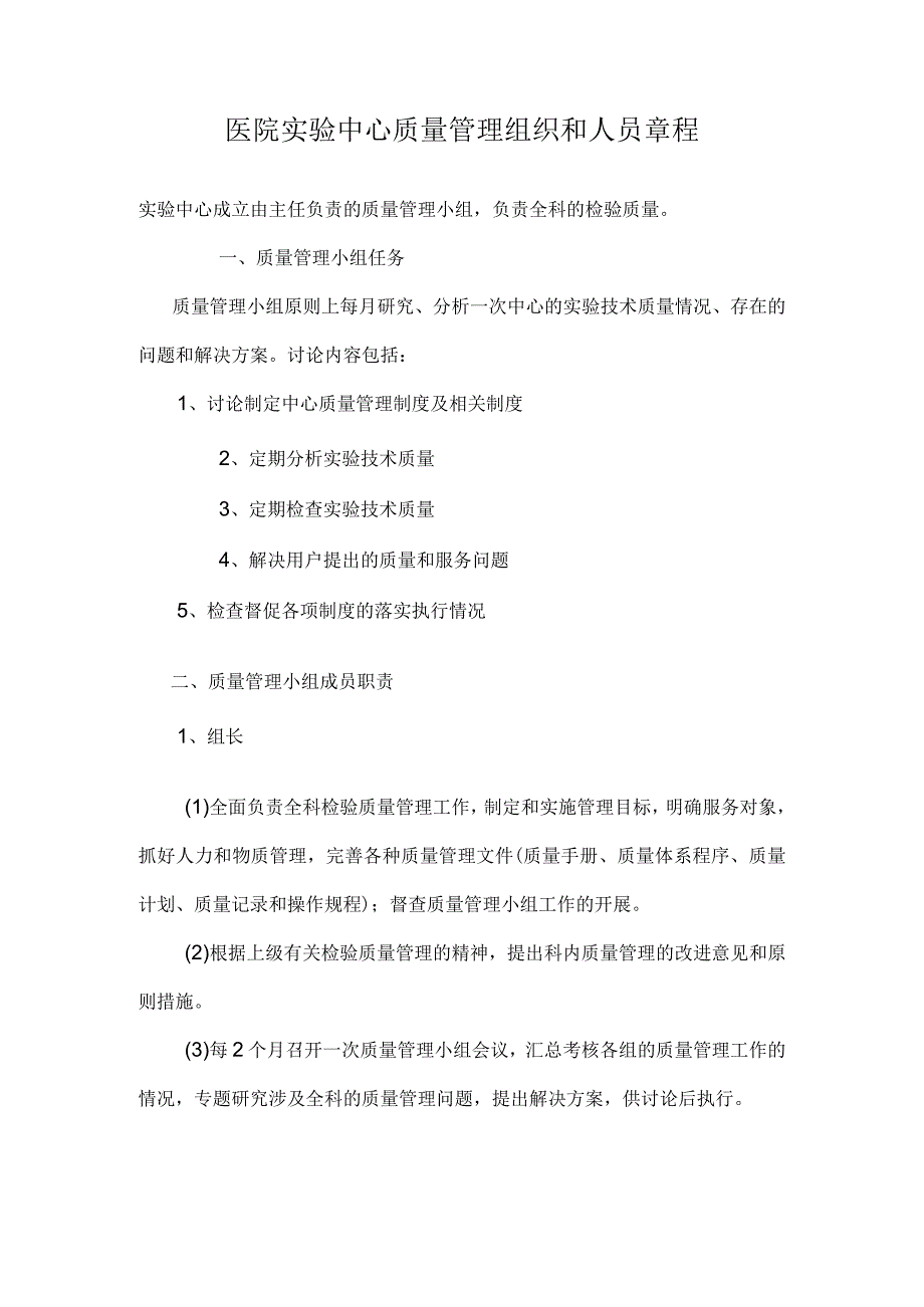 医院实验中心质量管理组织和人员章程.docx_第1页