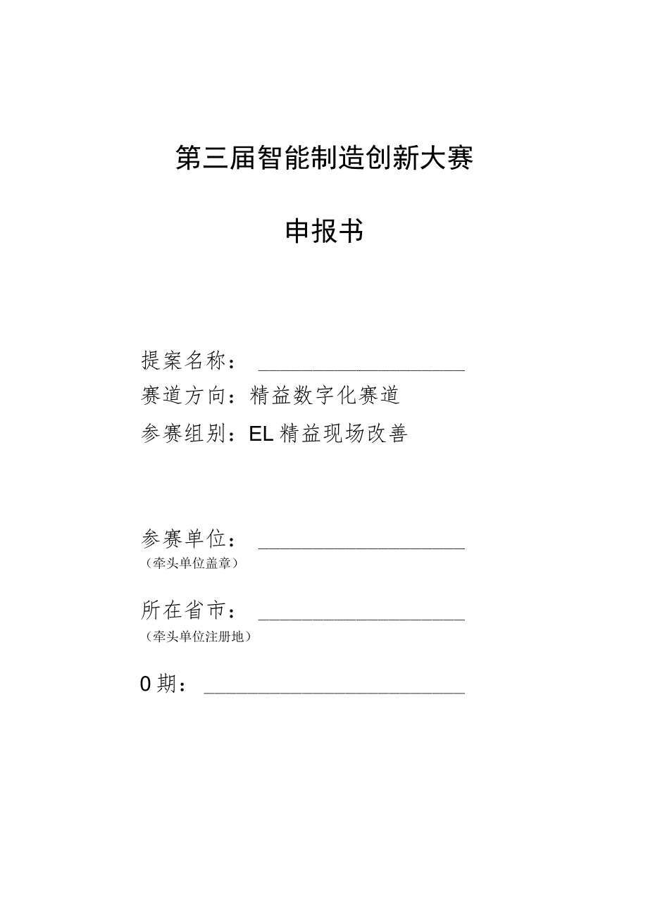 第三届智能制造创新大赛申报书.docx_第1页