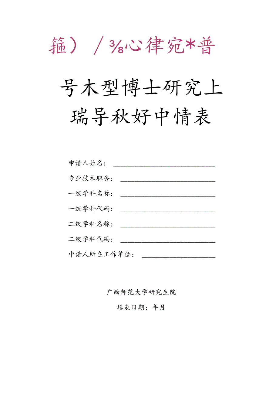 学术型博士研究生指导教师申请表.docx_第1页