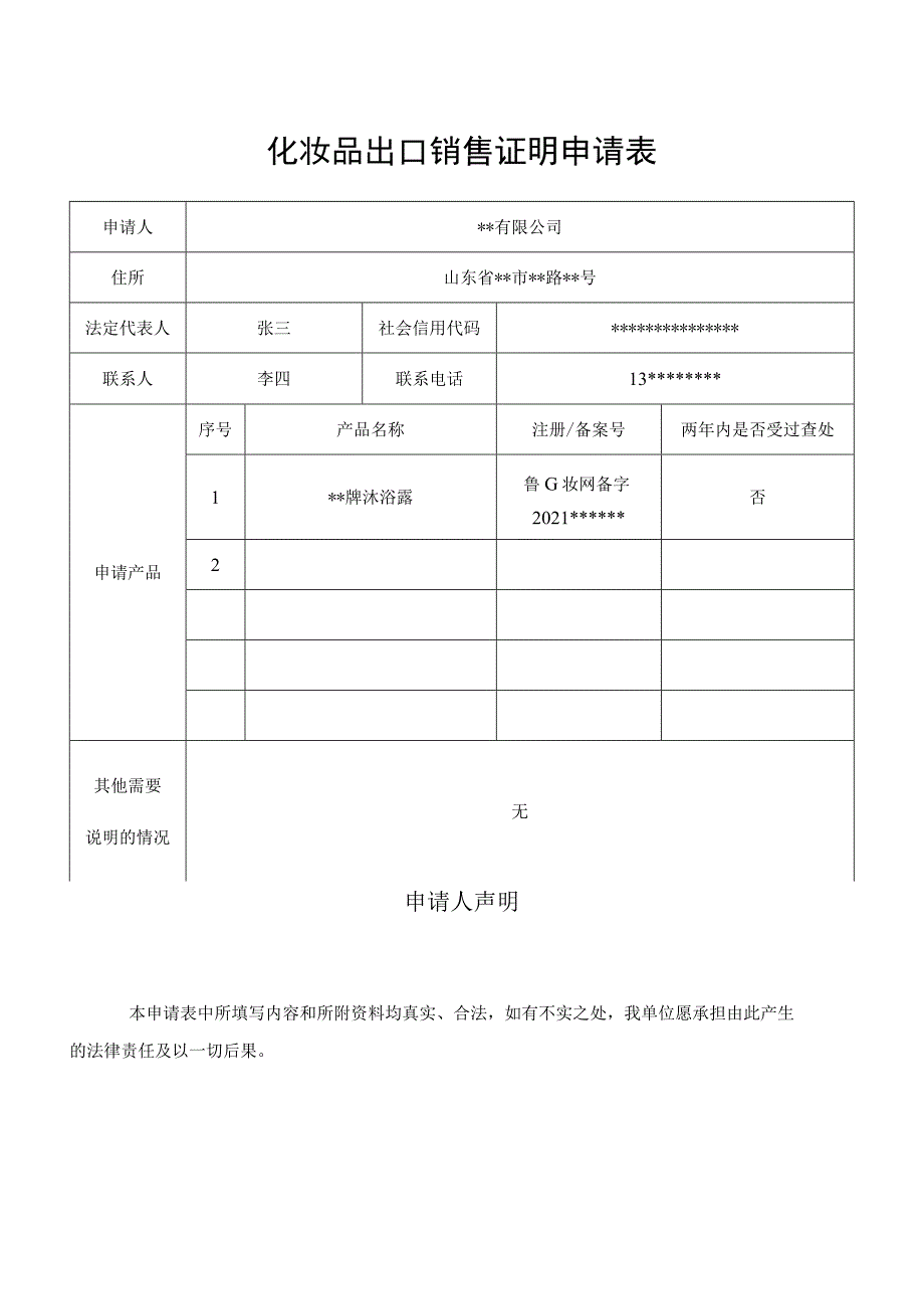 化妆品出口销售证明申请表.docx_第1页