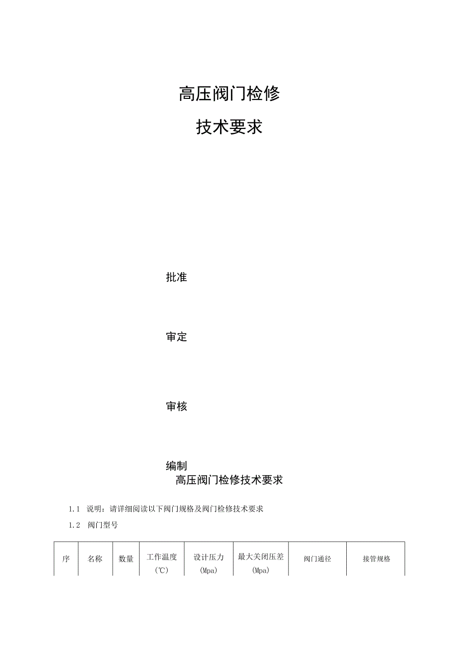 高压阀门检修技术要求.docx_第1页